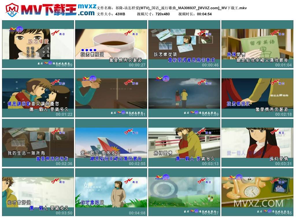 祁隆-该怎样爱(MTV)_国语_流行歌曲_MA306937